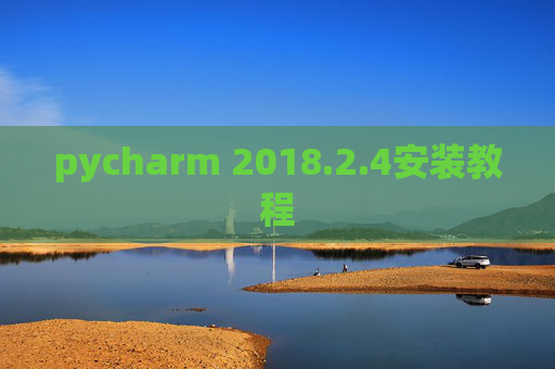 pycharm 2018.2.4安装教程