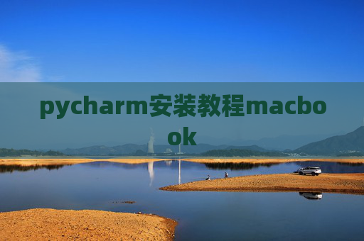 pycharm安装教程macbook